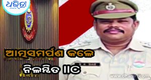 କ୍ରାଇମବ୍ରାଞ୍ଚ ନିକଟରେ ଆତ୍ମସମର୍ପଣ କଲେ ଶରଣକୁଳ ନିଲମ୍ବିତ IIC