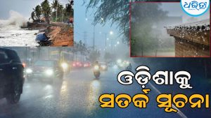 ଓଡ଼ିଶାକୁ ସତର୍କ କରାଇଲା ଭାରତୀୟ ପାଣିପାଗ ବିଭାଗ, ୧୨ ତାରିଖରେ ହେବ…