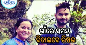 ପୈତୃକ ଗାଁରେ ଘର କାମ ଆରମ୍ଭ କଲେ ରିଷଭ ପନ୍ତ