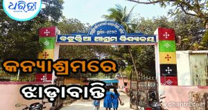 ଝାଡ଼ାବାନ୍ତିରେ ୩୩ ଛାତ୍ରୀ ଆକ୍ରାନ୍ତ