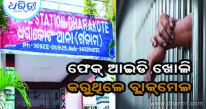 ମହିଳା ଜନପ୍ରତିନିଧିଙ୍କୁ ବ୍ଲାକ୍‌ମେଲ କରି ବନ୍ଧା ହେଲେ ଯୁବକ
