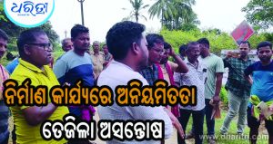୨ ଯନ୍ତ୍ରୀଙ୍କୁ ୫ ଘଣ୍ଟା ଅଟକ ରଖିଲେ ଗ୍ରାମବାସୀ, ଜାଣନ୍ତୁ କାରଣ…