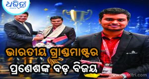 କାନିଜ୍‌ସା ଓପନ୍‌ ଚେସ୍‌ ଟାଇଟଲ ହାସଲ କଲେ ପ୍ରଣେଶ