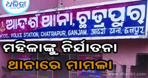 ଶାଶୁ, ନଣଦେଇଙ୍କ ନାଁରେ ଯୌତୁକ ନିର୍ଯାତନା ଅଭିଯୋଗ ଆଣିଲେ ବିଧବା ମହିଳା
