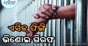 ଶାଳକଙ୍କୁ ଏସିଡ୍‌ ଫିଙ୍ଗି ବନ୍ଧା ହେଲେ ଭିଣୋଇ