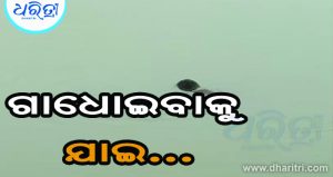 ଗାଧୋଇବାକୁ ଯାଇ ଫେରିଲେନି ଅବସରପ୍ରାପ୍ତ ଗ୍ରାମରକ୍ଷୀ, ଘଟିଲା…