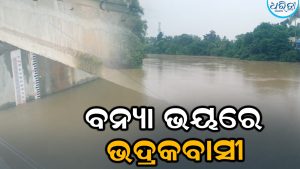 ବିପଦ ସଙ୍କେତ ଟପିଲା ସାଳନ୍ଦୀ, ତଳେ ବୈତରଣୀ:  ଜିଲାର ସମସ୍ତ ସ୍କୁଲ ଛୁଟି