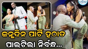 ୩ ସନ୍ତାନର କିମ୍ବଦନ୍ତୀ ଅଲିମ୍ପିକ ଆଥଲେଟଙ୍କ ଜନ୍ମଦିନ ପାର୍ଟି ଅପ୍ରତ୍ୟାଶିତ ଭାବରେ ପରିଣତ ହେଲା ନିର୍ବନ୍ଧ ଉତ୍ସବରେ; ଆଶ୍ଚର୍ଯ୍ୟ ହୋଇଗଲେ ଉସେନ ବୋଲ୍ଟଙ୍କ ମଙ୍ଗେତର