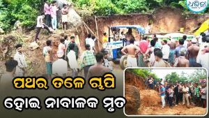 ମୋରମ୍‌ ଖାଦାନରେ ଅଘଟଣ: ପଥର ତଳେ ଚାପି ହୋଇ ନାବାଳକ ମୃତ , ଅନ୍ୟ ଜଣେ  ଗୁରୁତର