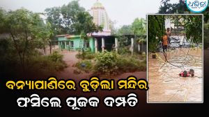 ବନ୍ୟାପାଣିରେ ବୁଡ଼ିଲା ଶିବମନ୍ଦିର, ଫସିଲେ ପୂଜକ ଦମ୍ପତି, ୮ ଘଣ୍ଟା ପରେ…
