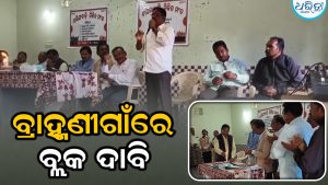 ଦାରିଙ୍ଗବାଡ଼ି ମିଳିତ ମଞ୍ଚ ଗଠନ, କର୍ମକର୍ତ୍ତା ଚୟନ: ବ୍ରାହ୍ମଣୀଗାଁରେ ବ୍ଲକ୍ କାର୍ଯ୍ୟାଳୟ ସ୍ଥାପନ ଦାବି