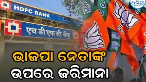 ୪୬ ପଇସା ପୈଠ ନକରିବାରୁ ଭାଜପା ନେତାଙ୍କ ଉପରେ ୧୨୦୦ ଟଙ୍କା ଜରିମାନା ଲଗାଇଛି HDFC ବ୍ୟାଙ୍କ