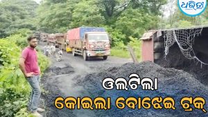 ଓଲଟିଲା କୋଇଲା ବୋଝେଇ ଟ୍ରକ୍‌, ଓଡ଼ିଶା-ଆନ୍ଧ୍ର ରାସ୍ତା ଜାମ୍‌