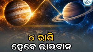 ନବପଞ୍ଚମ ଯୋଗରେ ଆରମ୍ଭ ହେବ ସେପ୍ଟେମ୍ବର: ମେଷ-ମକର ସମେତ ୪ ରାଶିଙ୍କ ପାଇଁ ଏମିତି ରହିବ ପୂରା ମାସ