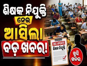 ଶିକ୍ଷକ ନିଯୁକ୍ତି ନେଇ ଆସିଲା ବଡ଼ ଖବର, ମୁଖ୍ୟମନ୍ତ୍ରୀଙ୍କ ବଡ଼ ନିଷ୍ପତ୍ତି…