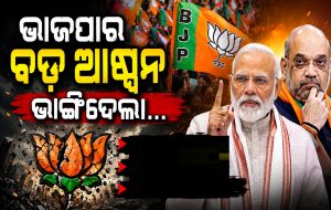 ଉପନିର୍ବାଚନରେ ପରାଜୟ ପରେ ଭାଜପାର ବଡ଼ ଆକ୍ସନ, ଭାଙ୍ଗିଦେଲା ଦଳର…