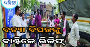 ବନ୍ୟା ବିପନ୍ନଙ୍କ ପାଖରେ ପହଞ୍ଚିଲା ରିଲିଫ୍‌, ସାଉଣ୍ଟିଲେ ପ୍ରଶଂସା