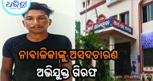୪ ବର୍ଷର ନାବାଳିକାଙ୍କୁ ଅସଦଚାରଣ: ବନ୍ଧା ହେଲେ ଅଭିଯୁକ୍ତ