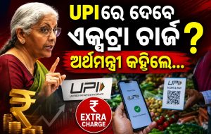 କ’ଣ ସାଧାରଣ ଲୋକ UPI ଟ୍ରାଞ୍ଜାକ୍ସନବେଳେ ଦେବେ ଏକ୍ସଟ୍ରା ଚାର୍ଜ? ଅର୍ଥମନ୍ତ୍ରୀଙ୍କ କଲେ ଖୁଲାସା