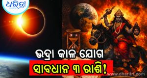 ଭଦ୍ରା ସହ ସୂର୍ଯ୍ୟ ଗ୍ରହଣର ଅଦ୍ଭୁତ ସଂଯୋଗ! ଏହି ୩ ରାଶି ଉପରେ ବଡ଼ ସଙ୍କଟ, ଖାଲି ଖର୍ଚ୍ଚ ହେବ…
