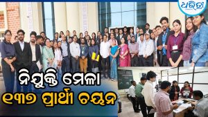 ନିଯୁକ୍ତି ମେଳାରେ ୧୩୭ ପ୍ରାର୍ଥୀ ଚୟନ