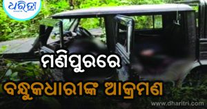 ମଣିପୁରରେ ବନ୍ଧୁକଧାରୀଙ୍କ ଆକ୍ରମଣ, ଉତ୍ତେଜନା