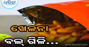 ଚିପ୍ସ ପ୍ୟାକେଟ୍‌ରେ ଥିବା ଖେଳନା ବଲ୍‌ ଗିଳି ଦେଲେ ଶିଶୁ, ଆଉ ତା’ପରେ…