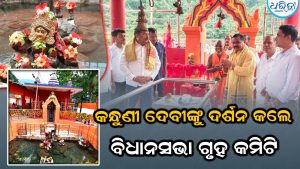 ତପ୍ତପାଣି ରେ ମା ‘ କନ୍ଧୁଣୀ ଦେବୀ ଙ୍କୁ ଦର୍ଶନ କଲେ ବିଧାନସଭା ଗୃହ କମିଟି