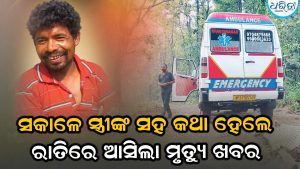 ସକାଳେ ସ୍ତ୍ରୀଙ୍କ ସହ କଥା ହେଲେ ରାତିରେ ଆସିଲା ମୃତ୍ୟୁଖବର, ହାଇଦ୍ରାବାଦରେ କାମ କରୁକରୁ ଶିବା…