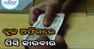 ବ୍ଲକ ଅଫିସରେ ପିସି କାରବାର, ଭିଡିଓ ଭାଇରାଲ