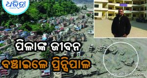 ସ୍କୁଲ ପ୍ରିନି୍ସପାଲଙ୍କ ଉପସ୍ଥିତ ବୁଦ୍ଧି ଯୋଗୁ ବଞ୍ଚିଗଲା ସମସ୍ତ ସ୍କୁଲ ପିଲା, ଶିକ୍ଷକଙ୍କ ଜୀବନ, କେମିତି ଜାଣନ୍ତୁ…