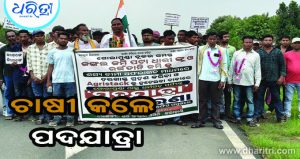 ଦାବିପତ୍ର ଦେବାକୁ ୨୫ କି.ମି. ପଦଯାତ୍ରା କଲେ ଚାଷୀ