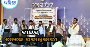 ପିଇଓ ସଙ୍ଘର କର୍ମକର୍ତ୍ତା ଚୟନ, ଦାୟିତ୍ୱ ନେଲେ ପଦାଧିକାରୀ