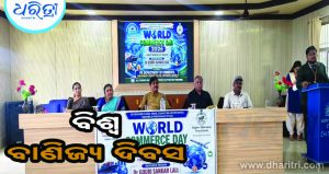 ବିଶ୍ବ ବାଣିଜ୍ୟ ଦିବସ: ଆଧୁନିକ ଭାରତ ନିର୍ମାଣରେ ରହିଛି ଗୁରୁତ୍ୱପୂର୍ଣ୍ଣ ଭୂମିକା