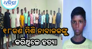 ଚିଲିକା ହତ୍ୟା ମାମଲାର ପର୍ଦ୍ଦାଫାଶ କଲା ପୋଲିସ, ଜାଣନ୍ତୁ ହତ୍ୟା ପଛର ବଡ଼ ରହସ୍ୟ…