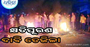 ଦୁର୍ଘଟଣାରେ ଚାଲିଗଲା ଯୁବକଙ୍କ ଜୀବନ, କ୍ଷତିପୂରଣ ଦାବିରେ ତେଜିଲା ଆନ୍ଦୋଳନ