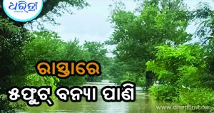 କୁରୁଗୁଡା-ମୁର୍ଲାପଦର ମୁଖ୍ୟ ରାସ୍ତାରେ ୫ଫୁଟ୍‌ର ପାଣି, ଯୋଗାଯୋଗ ବିଛିନ୍ନ