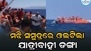 ଭୟଙ୍କର ଦୁର୍ଘଟଣା: ୨୭୦ ଲୋକଙ୍କୁ ନେଇ ଯାଉଥିବା ଡଙ୍ଗା ବୁଡ଼ିଲା, ଏବେ ବି ଜାରିରହିଛି…