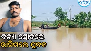 ମା’ଙ୍କ ପାଇଁ ଔଷଧ ଆଣିବାକୁ ଯାଇ ବନ୍ୟାସ୍ରୋତରେ ଭାସିଗଲେ ଯୁବକ, ୨୪ ଘଣ୍ଟା ପରେ…