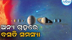 ଅନ୍ୟ ଗ୍ରହରେ ବସତି ସମସ୍ୟା, ବୈଜ୍ଞାନିକମାନେ ତାଲିକାଭୁକ୍ତ କରି…