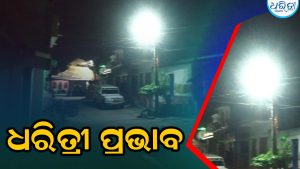 ଧରିତ୍ରୀ ପ୍ରଭାବ: ଲକ୍ଷ୍ମୀପୁର ଗ୍ରାମରେ ଜଳିଲା ଷ୍ଟ୍ରିଟ୍ ଲାଇଟ୍