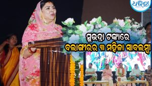 ସୁଭଦ୍ରାର ପଞ୍ଚମ କିସ୍ତି ବଣ୍ଟନ, ବଲାଙ୍ଗୀରର ୩ ମହିଳା ସ୍ବାବଲମ୍ବୀ ହୋଇଥିବାରୁ…