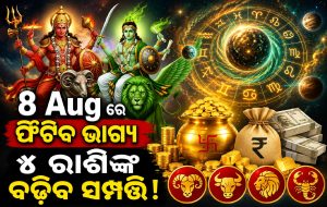 ବୁଧ ଓ ମଙ୍ଗଳଙ୍କ ଶୁଭ ଯୋଗ! ଭାଗ୍ୟ ନେବ ମୋଡ଼, ୮ ଅଗଷ୍ଟରୁ ୪ ରାଶିକୁ ମିଳିବ ବଡ଼ ଲାଭ…
