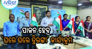 ଜିଲାପାଳଙ୍କ ବଡ଼ ଆହ୍ବାନ: ପାଳନ ହେବ ‘ଘରେ ଘରେ ତ୍ରିରଙ୍ଗ’ କାର୍ଯ୍ୟକ୍ରମ