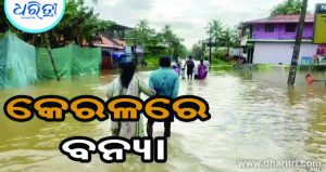 କେରଳରେ ବନ୍ୟା: ୮ଜଣଙ୍କ ମୃତ୍ୟୁ, ୮ ନିଖୋଜ
