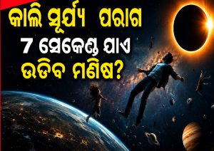 କାଲି ସୂର୍ଯ୍ୟୋପରାଗ: ବିଶ୍ୱରେ ୭ ସେକେଣ୍ଡ ପାଇଁ ହୋଇଯିବ ଜିରୋ ଗ୍ରାଭିଟି, ଛାଏଁ ଛାଏଁ ଉଡିବ ମଣିଷ?