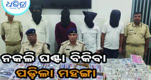 ଲୋକଙ୍କୁ ବିକୁଥିଲେ ନକଲି ବ୍ରାଣ୍ଡ୍‌ ଘଣ୍ଟା, ୪ଜଣଙ୍କୁ ବାନ୍ଧିଲା ପୋଲିସ
