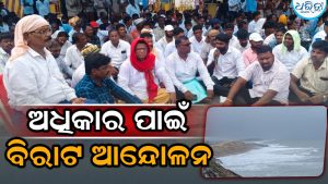 ଅଧିକାର ପାଇଁ ଆନ୍ଦୋଳନ: ସମୁଦ୍ର ଆଁରୁ ଭିଟାମାଟି ବଞ୍ଚାଇବାକୁ…