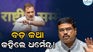 ‘ବନ୍ଦେ ମାତରମ୍‌’କୁ ନେଇ ଏମିତି କହିଲେ ଧର୍ମେନ୍ଦ୍ର, ଉଠିଲାଣି ରାଜନୈତିକ ଝଡ଼