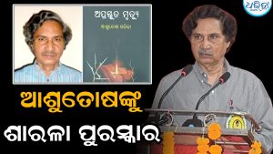 ଆଶୁତୋଷ ପରିଡ଼ା ପାଇବେ ଶାରଳା ପୁରସ୍କାର